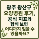 진요양병원 | 광주 광산구 요양병원 후기, 공식 지표와 함께 보면 어디까지 믿을 수 있을까요?