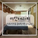 진주 스포츠 마사지, 신안동 이안테라피에서 고질적인 상체 통증과 산후풍 극복한 찐 후기