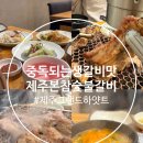 달콤피시 | 제주 그랜드하얏트 맛집 본참숯불갈비 한번맛보면 중독되는 맛