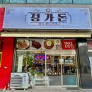 의정부 녹양동 맛집 '정가돈' 내돈내산 후기│혼밥도 좋은 기본에 충실한 돈까스 냉모밀