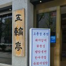 오륜정 | 육비가 생각나는 날엔 성내동 오륜정 :: 육회비빔밥 내돈내산 후기