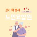 화성노인요양원 | [화성 요양원] 경기 화성시 노인 요양원 주소 전화번호 목록