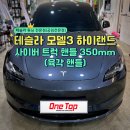 사이버랜드 | [동탄/화성] 테슬라 모델 3 하이랜드 요크핸들 대신 사이버트럭 핸들 350mm 장착!! 조작감 차이 확실...
