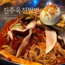우리밀면 | [부산 해운대 좌동] 올여름 또 생각날 해운대 <진주육전밀면> 후기