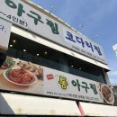 [인천] 부평 산곡동 아구찜•코다리찜 단체 회식 가성비 맛집 한결통아구찜 산곡점