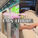 아미한의원 | 👣더풋샵향동점) EMS⚡️저주파 다이어트 100분 내돈내산 1회 후기