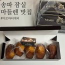 송파 잠실 마들렌 맛집 ㅣ 디저트 선물세트 마로 파티세리 예약 포장 후기