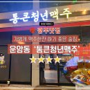 개봉삼호아파트 | [광주맛집] 가볍게 맥주한잔 하기 좋은 술집, 운암동 &#39;통큰청년맥주&#39;