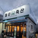 미진축산강릉노암점