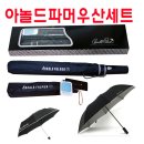 13,000원 아놀드파머우산세트(2단+3단) 이미지