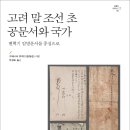 정광주전 | 고려말 조선초 공문서와 국가