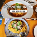 인계동 양식 블루리본 맛집, &#39;트라토리아 베이커리 카페&#39; 파스타,리조또 후기