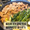 을지회관 | 을지로3가 맛집 | 힙지로 곱창 맛집 을지작업장 내돈내산 솔직후기