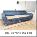 속초 삼척 숯쇼파 흙쇼파 맘에 쏙 드는 건강침대