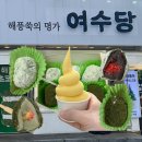 이순신광장로 | 여수 이순신광장 디저트 여수당 쑥찹쌀떡 옥수수아이스크림 웨이팅 후기