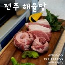 백초(여) | [전주맛집] 전주 객사 특수부위 전문 고기 맛집 &#34;해율담&#34; 재방문 100% 하게 되는 곳