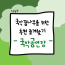2025 국립민속국악원 대표창극 공연 | [스누생각] 국악꿈나무를 위한 추천 즐겨찾기(2): 국악공연장