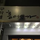 구가네홍어