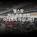 머신헬스