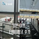 티웨이항공 좌석 온라인 체크인 수화물 터미널 후쿠오카 후기