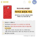 PAYCO포인트카드 이미지