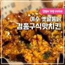 옛날누룽지 | 여수 치킨 맛집 김종구치킨 누룽지통닭 옛날통닭 솔직후기