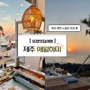 하이월드 | 애월카페거리 애월맛집 오션뷰식당 &#39;애월하미&#39; 내돈내산 솔직후기 (feat.하이월드, 하갈비, 한라봉스시)