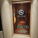 송도컨벤시아 부근 | (인천 송도호텔 추천)인천 송도역 부근에 위치한 소탐 스테이 호텔 다녀온 방문후기