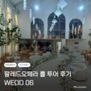 Graceful | 대전 팔레드오페라 우아한 분위기의 오각형 웨딩홀 27년 투어 후기(계약X)
