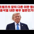 트럼프의 앞뒤 다른 이란 협상. 윤석열 내란 배후 일본인가? 이미지