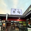 단골주막 이미지