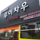 루이차우