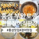 녹동민물장어 직판장 | 홍성장어맛집 부안토종민물장어직판장 후기 : )