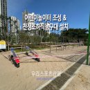 [우리스포츠산업]의왕푸른초등학교_어린이놀이터 조성(미끄럼틀,구름다리,시소,철봉복합형,안내판)
