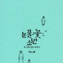 ＜눈물꽃 소년 : 내 어린 날의 이야기＞ 박노해 저 | 느린걸음 | 2024 이미지