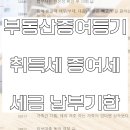 부동산증여등기 취득세 증여세 세금 납부기한 이미지