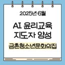 금촌청소년문화의집 | [AI 윤리교육]금촌청소년문화의집 AI 윤리교육 강사 양성 교육(25.06.)