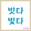 빗다