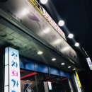 진성참치문경점 이미지