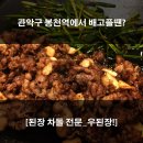 우된장 - 예산군 예산로 111 | 우된장