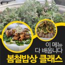 양덕서로 | 마산 요리수업 정정인쿠킹클래스 후기ㅣ봄철밥상 메뉴 전부 공개