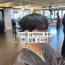 신사동남자머리 추천 맨드살롱 신사점 연수 디자이너 후기