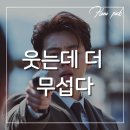 웃으면서 | 귀공자 후기｜왜 웃으면서 끝까지 쫓는 걸까