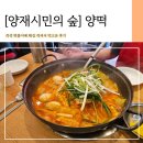 적셔 | [양재 맛집] 양떡(양재동 떡볶이)에서 즉석떡볶이에 튀김 적셔먹은 후기