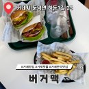 외가댁 | 거제 둔덕 맛집 핫플레이스 한우 수제버거 버거맥 솔직후기