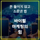 바이럴마케팅 - 강동구 진황도로 107 | 바이럴마케팅