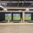 화천 스크린 | 강원 화천군 레저로스크린파크골프 신규창업순서 상권 분석 기획 단계부터 정식 오픈까지 로드맵