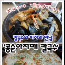 인천 맛집 콩순아지매 칼국수 이미지