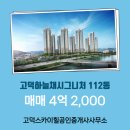 스카이씨티공인중개사사무소 | 고덕면 고덕스카이힐공인중개사사무소 추천매물 고덕하늘채시그니처 112동 매매 4억 2,000