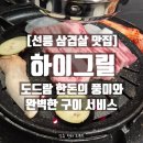 역삼-1292 | [선릉 삼겹살 맛집] 하이그릴 방문 후기 | 한돈의 풍미와 완벽한 구이 서비스